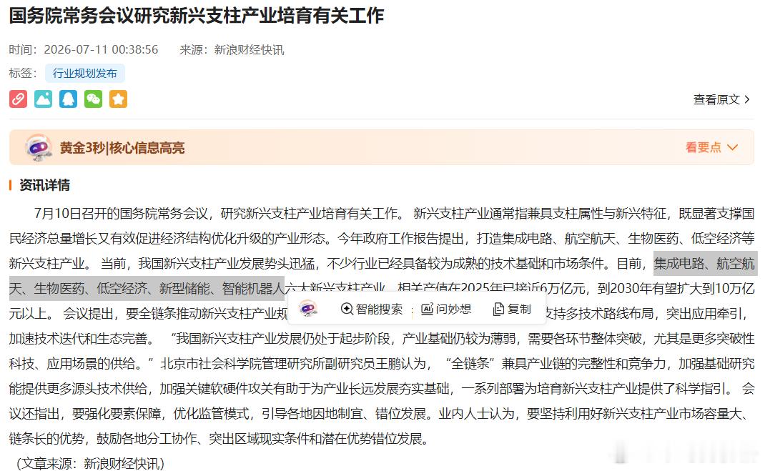 “集成电路、航空航天、生物医药、低空经济、新型储能、智能机器人六大新兴支柱产业，