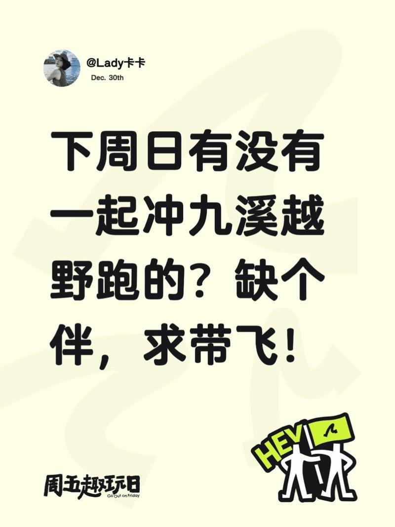下周日有没有一起冲九溪越野跑的？缺个伴，求带飞！趣玩 户外 徒步 越野跑