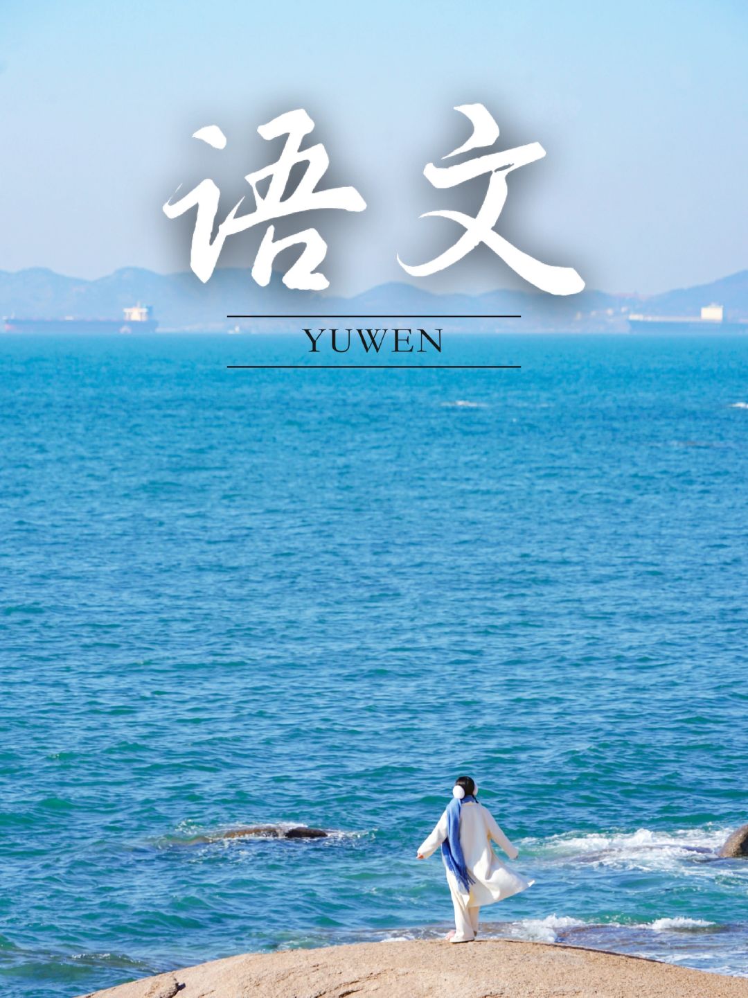 在青岛一不小心拍到了语文课本❗️附机位📷