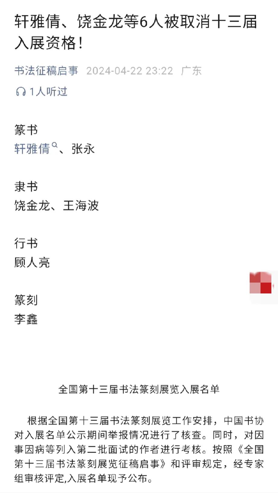 中书协终于坐不住了!今天重新公布了入展名单，争议较大，有代笔嫌疑的模特轩雅倩被拿
