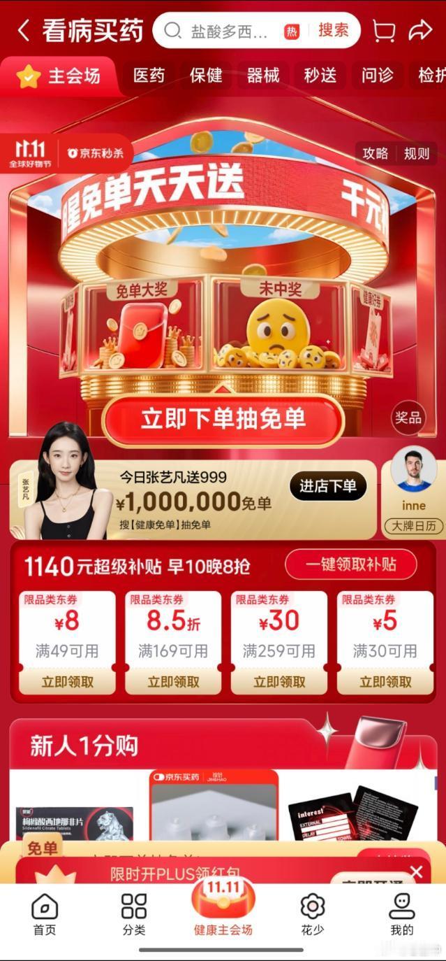 京东买药11.11张艺凡送百万免单明星天天送免单 今天午休时同事突然激动地分享她