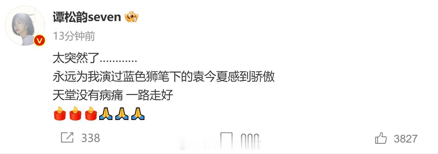 谭松韵发文悼念作者蓝色狮 《锦衣之下》原著蓝色狮去世，谭松韵发文：太突然了………
