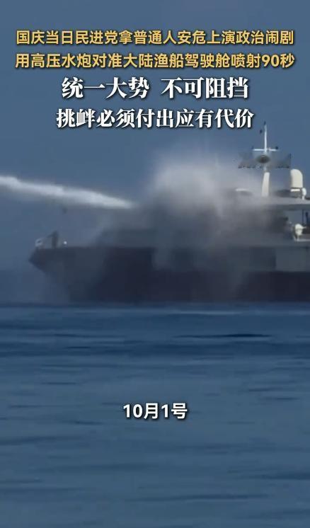 国庆突发冲突！大陆海钓船在东沙海域遭高压水炮攻击！
 
10月1日下午三点多，两