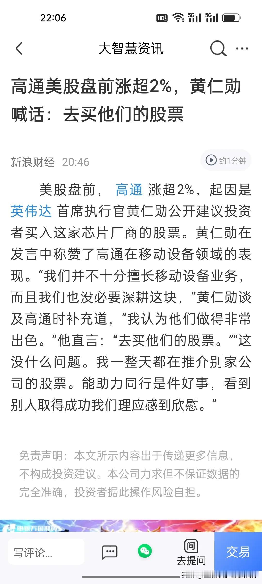 黄仁勋也不是万能的。美股盘前喊话买高通，盘前应声涨超2%，结果一开盘就跌麻了，目