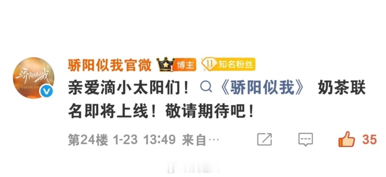 骄阳似我联名奶茶骄阳似我有联名奶茶 妈呀！《骄阳似我》奶茶联名即将上线！！ 