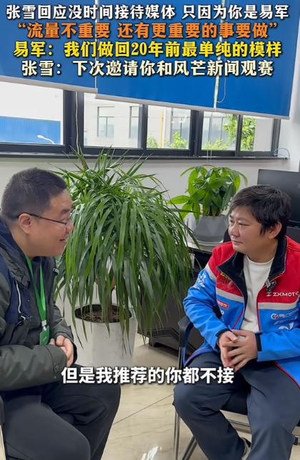 “这次夺冠打乱了我的计划！”
张雪坦言，按张雪原本的计划，今年2026年用一整年