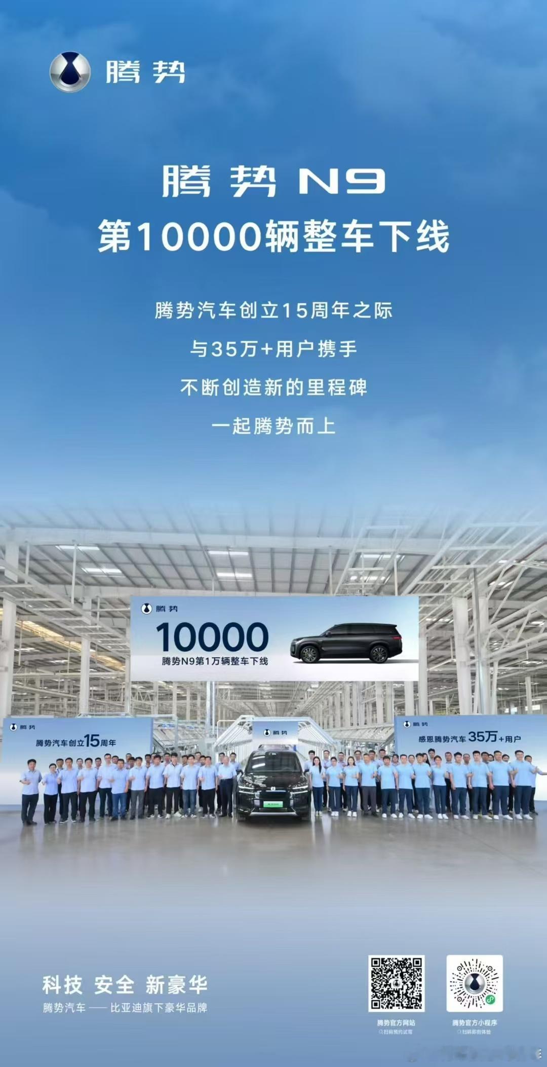 腾势N9第10000辆整车下线腾势汽车创立15周年之际与35万+用户携手腾势而上