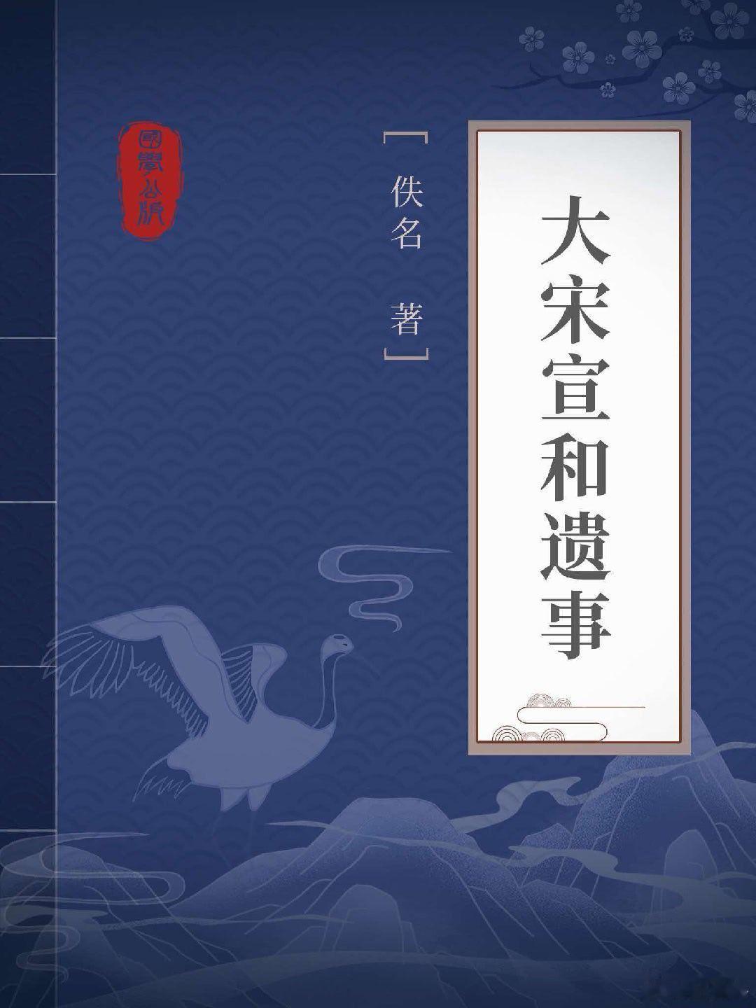 老纪说文史 皇帝如何成了“官家”（十九）。《大宋宣和遗事》：“神宗是个聪明的官家