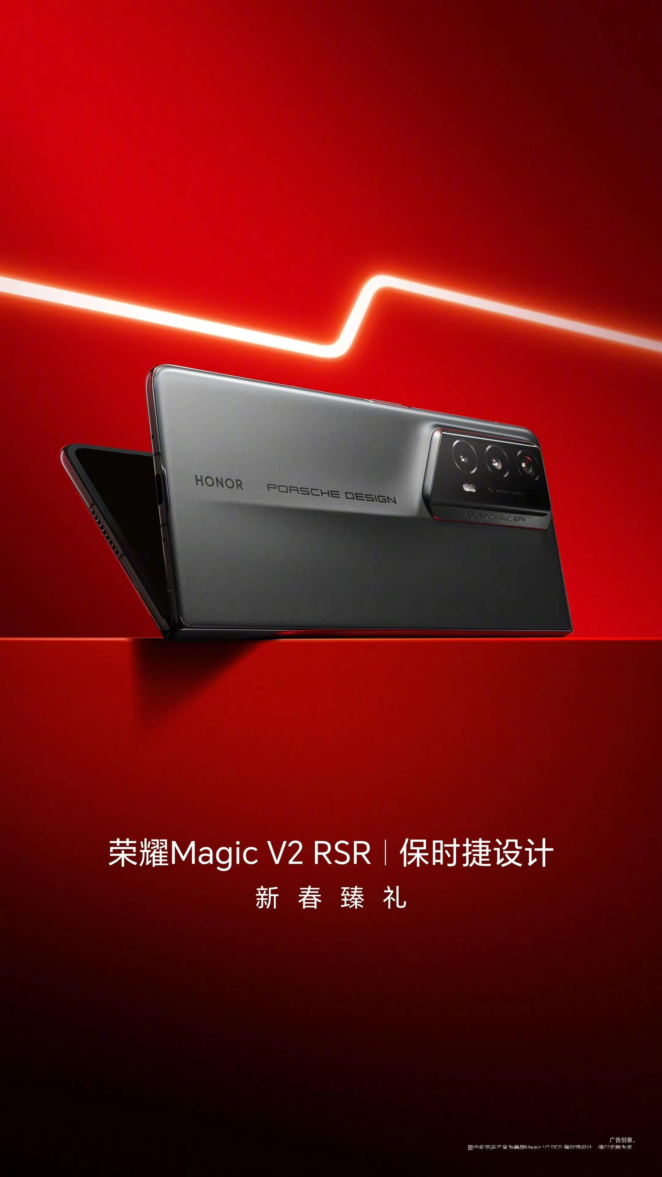 先锋设计，为先锋而生。 荣耀Magic V2 RSR 保时捷设计，打造超乎想象的