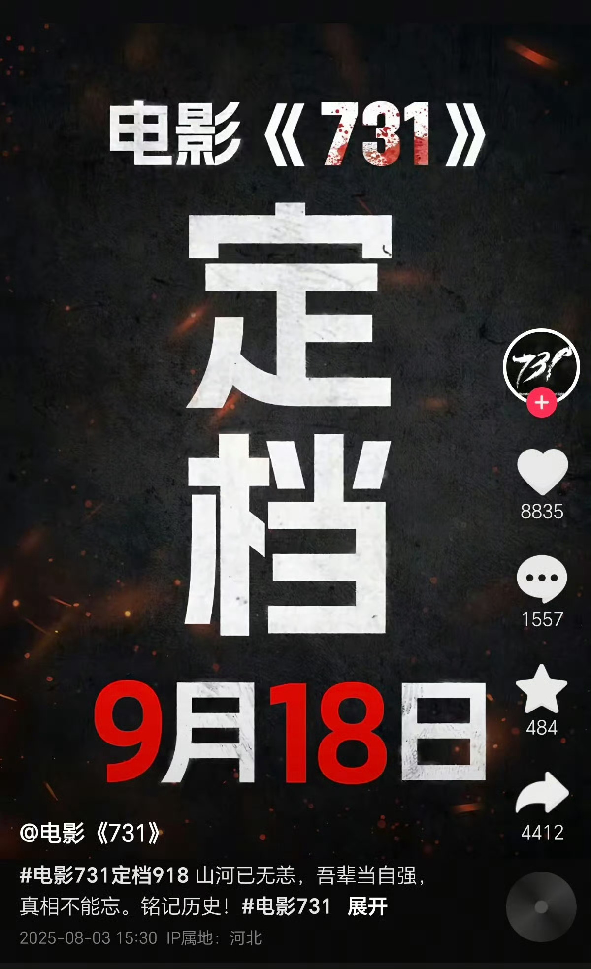 #731定档##电影731定档918# 我们没资格替先辈原谅，更不能忘记。吾辈当