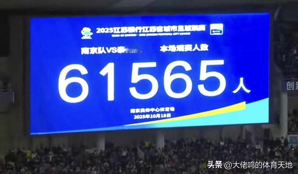 很多人都在观望同时也会质疑：看苏超还能火多久？但事实上，人家没轮60000➕的上