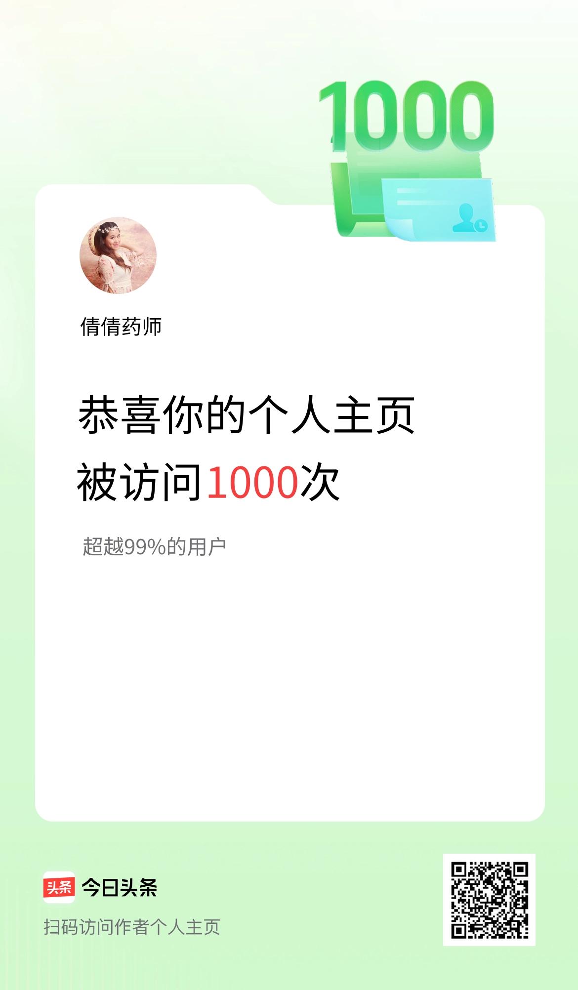 我的头条个人主页被访问1000次啦！