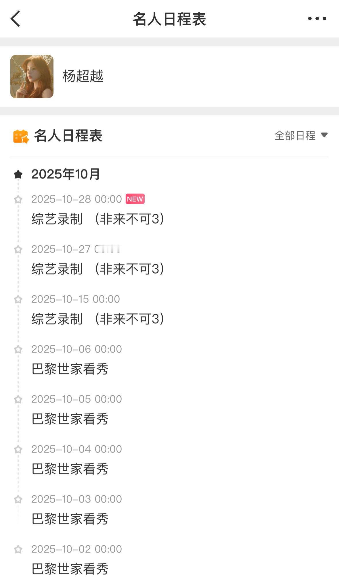 杨超越十月行程图·更新总结：闪耀巴黎时装周➕最爱的综艺录制📺养精蓄锐，继续屯综