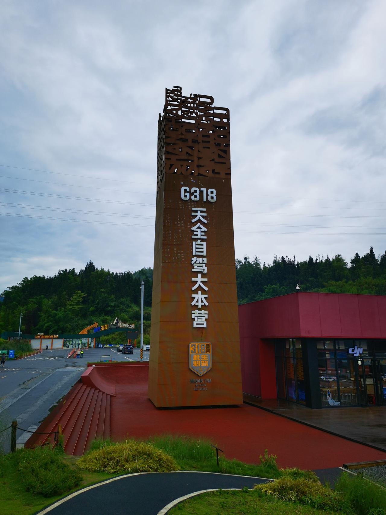 打卡318的起点地标

今天在天全服务区打卡，脚下是318的起点地标，身后是整装