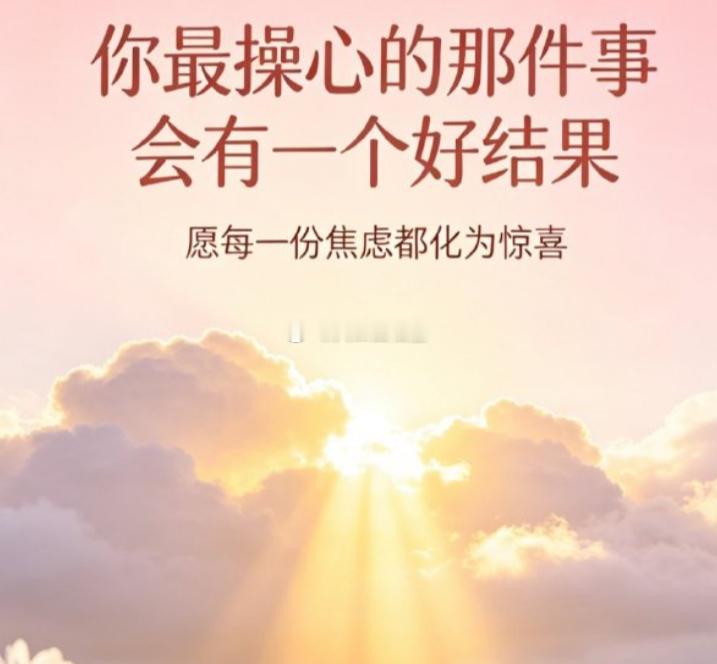 你最操心的那件事会有一个好结果 