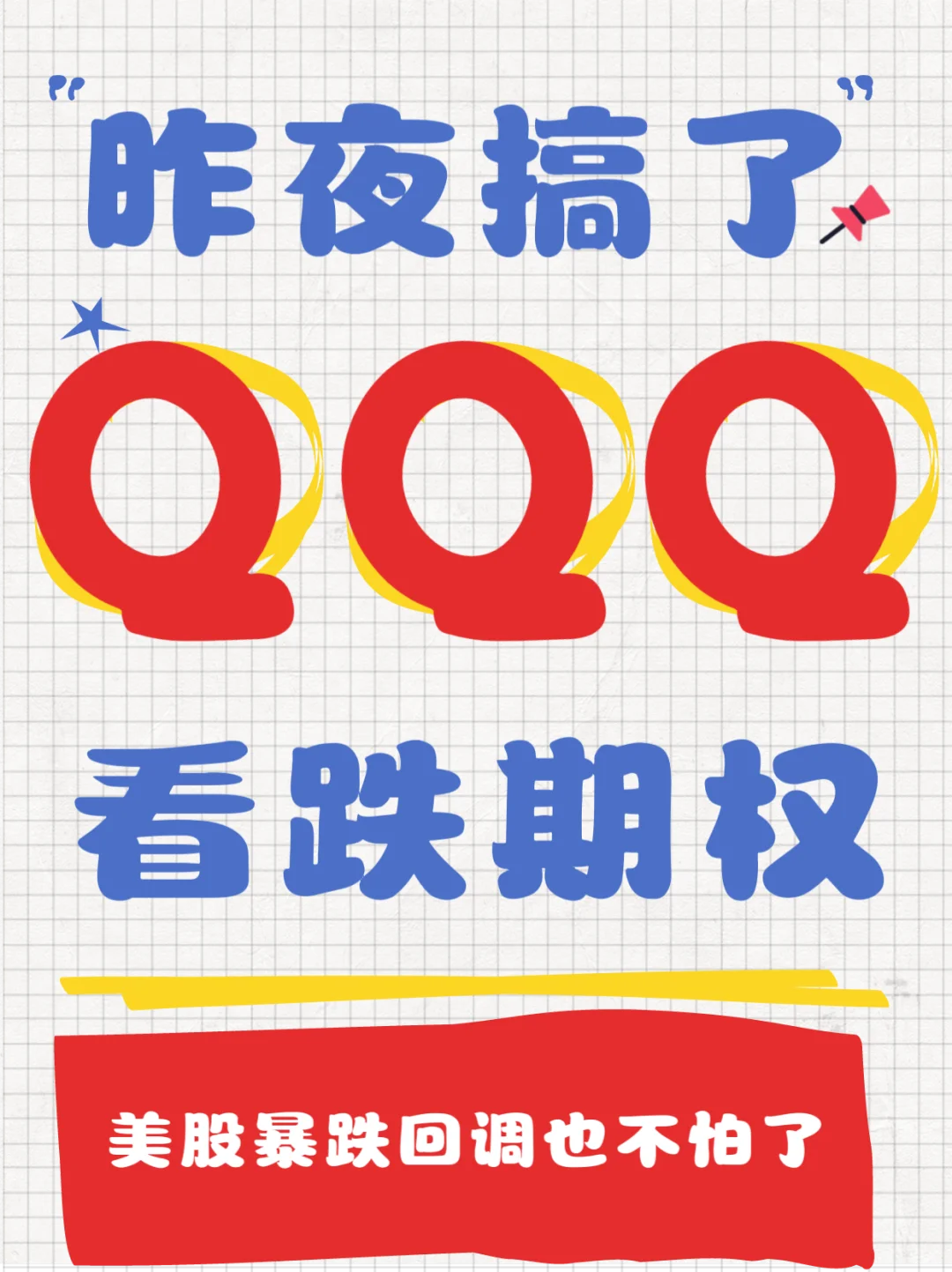 搞了QQQ看跌期权，暴跌也不怕了‼️