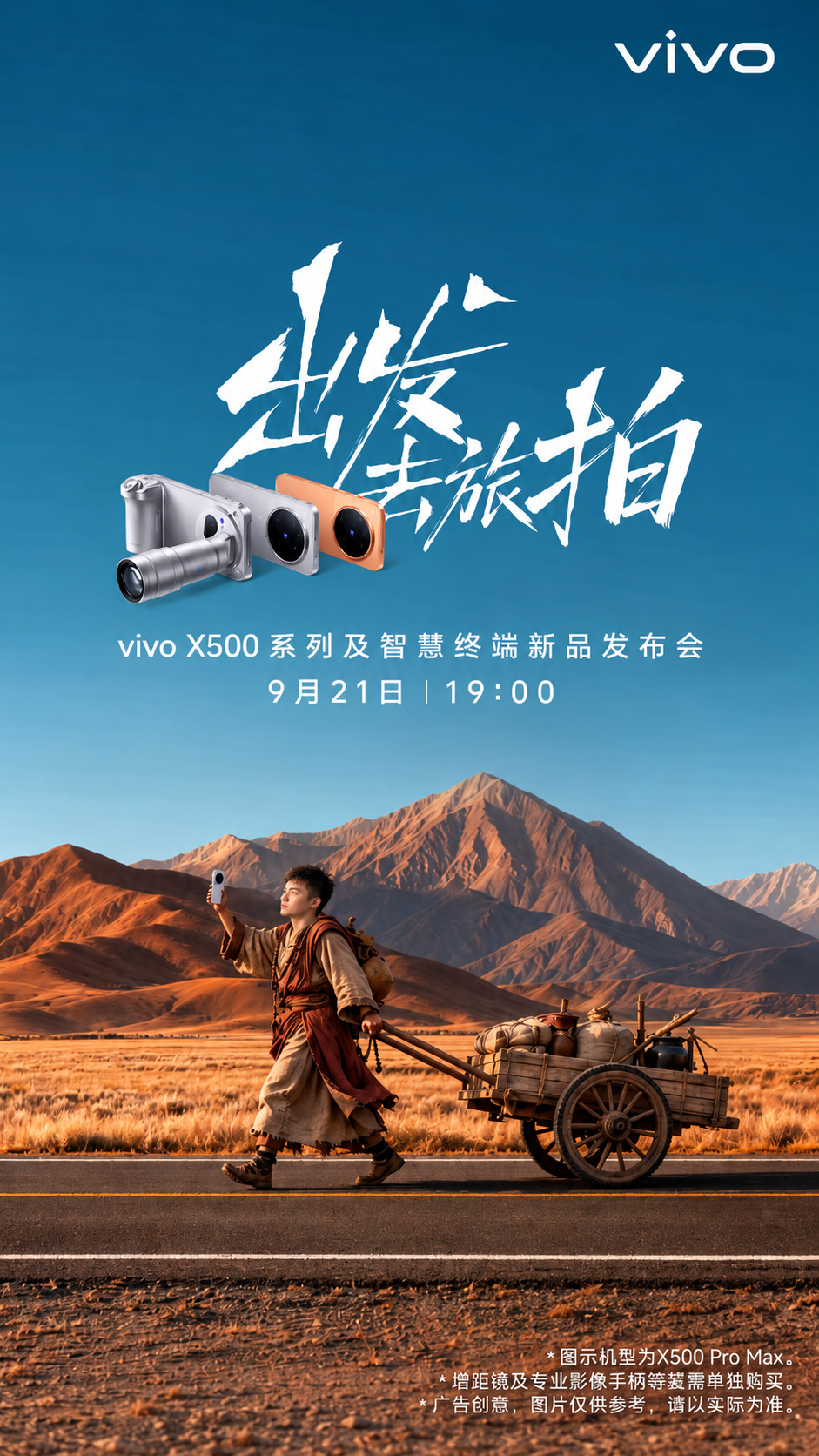 vivo X500系列发布会时间确认：9月21日19:00出发吗！腿着去！ ​​