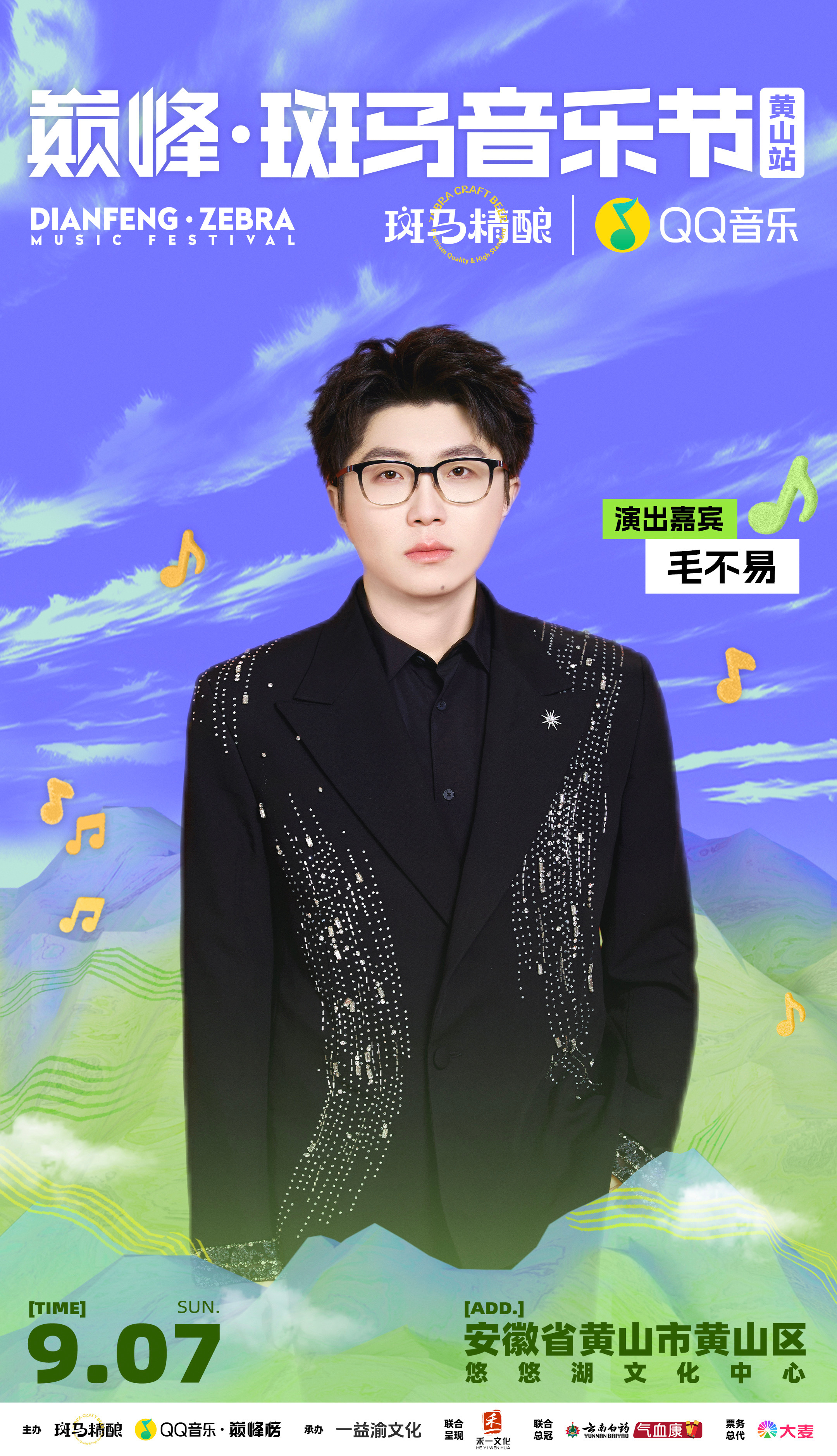 备受瞩目的2025斑马音乐节黄山站终于官宣了，这届斑马依然是汇聚了华晨宇汪苏泷毛