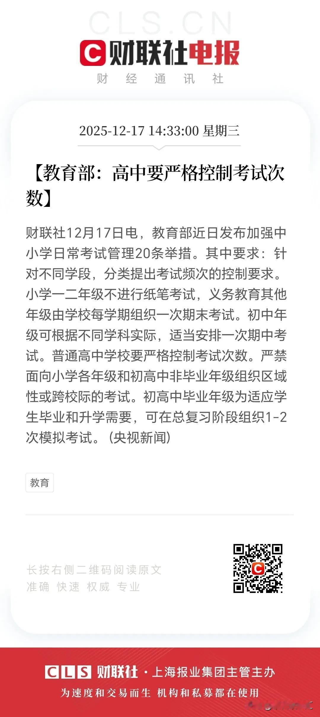 教育部又发文儿啦！
上边一句嘴，下边跑断腿。
这回教育部要求一二年级都不能让孩子