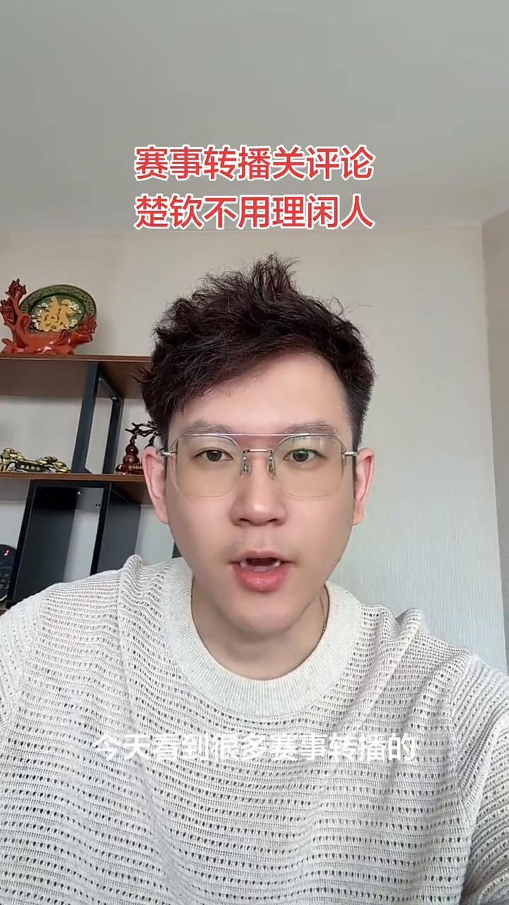 赛事转播关评论，楚钦不用理闲人。
今天看到很多赛事转播的网站把评论都关闭了，有人