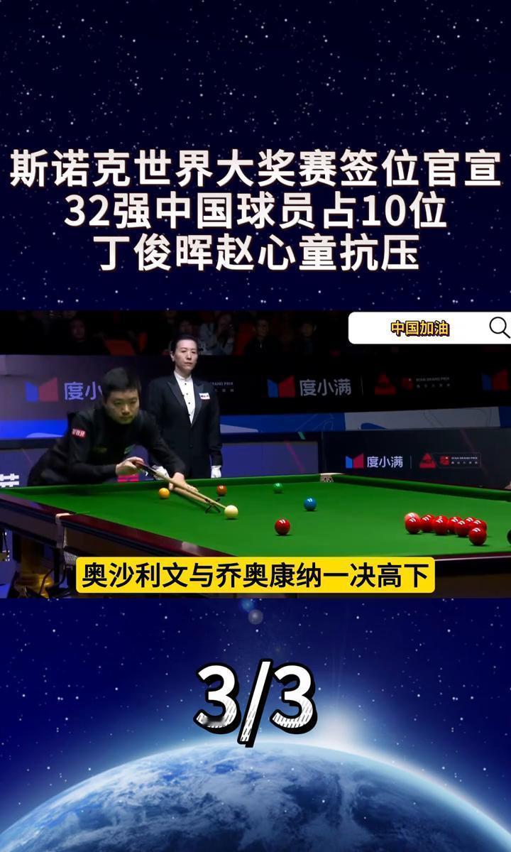 中国斯诺克排名来到历史最佳，但大奖赛首轮，却要打三场“决赛”。
赵心童对面，是刚