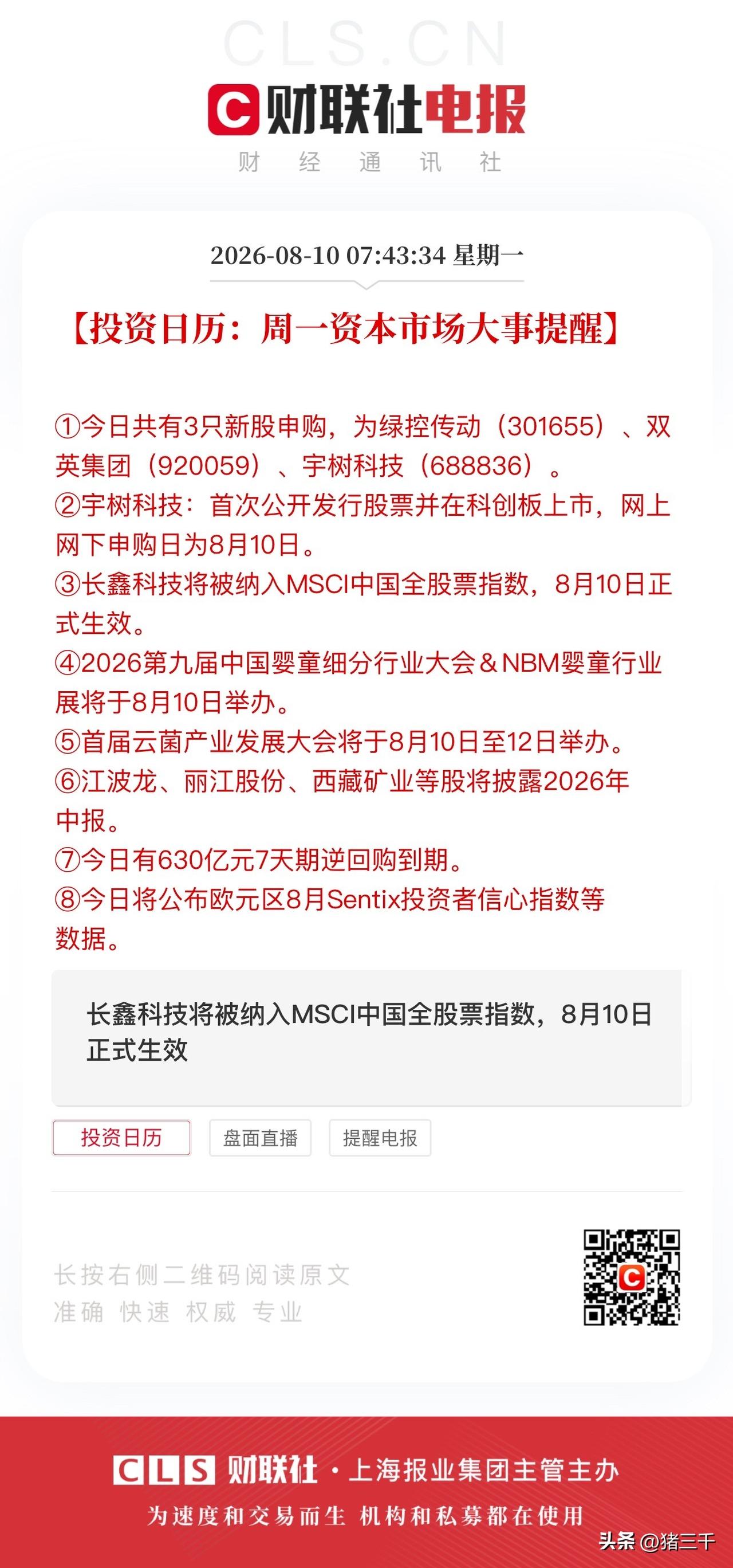 周一三只新股三箭齐发：
·沪市科创板宇树科技，机构进一步提高中签经理预期，毕竟新
