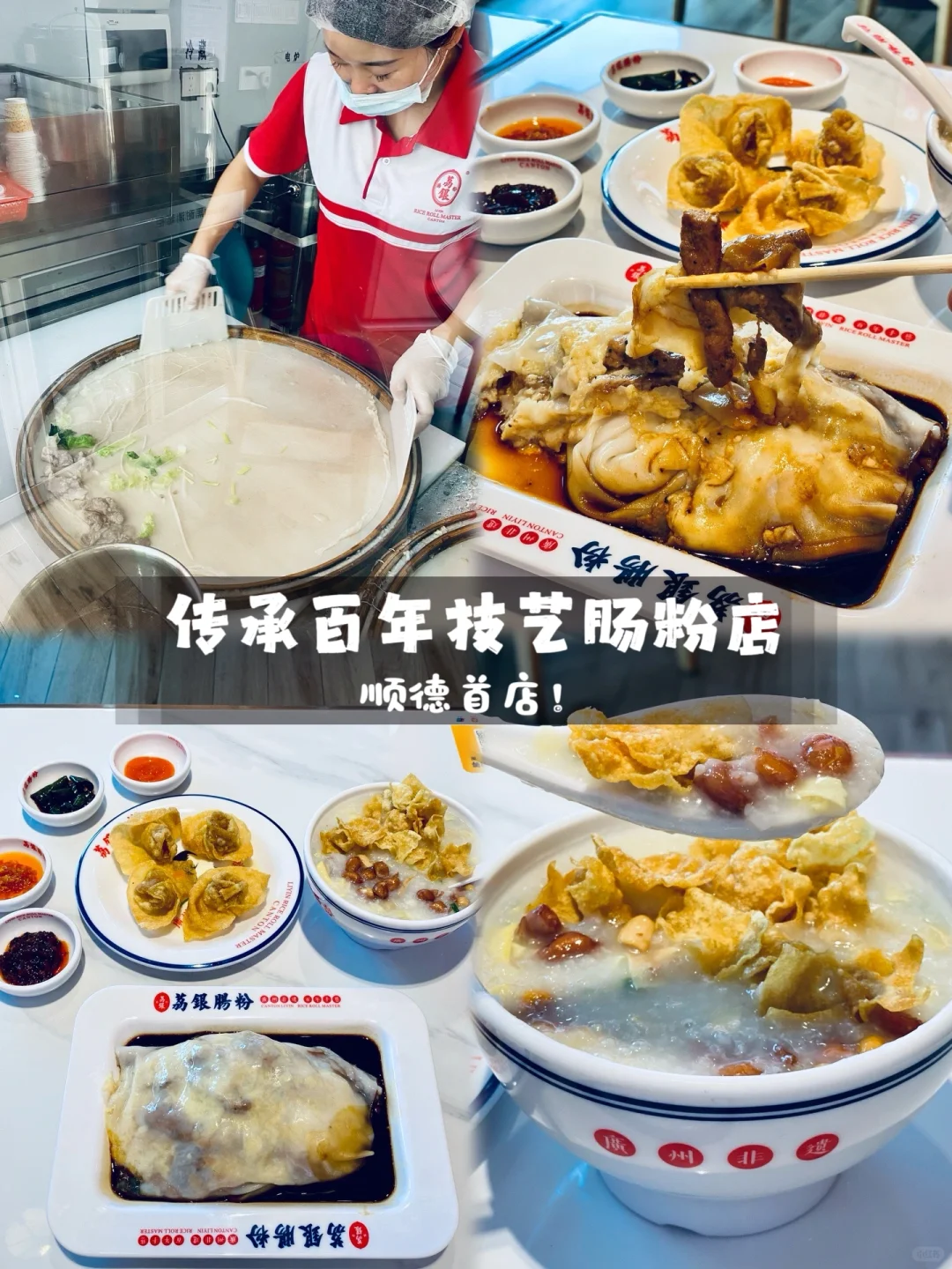 顺德首店｜风靡广州的肠粉店终于开到北滘!