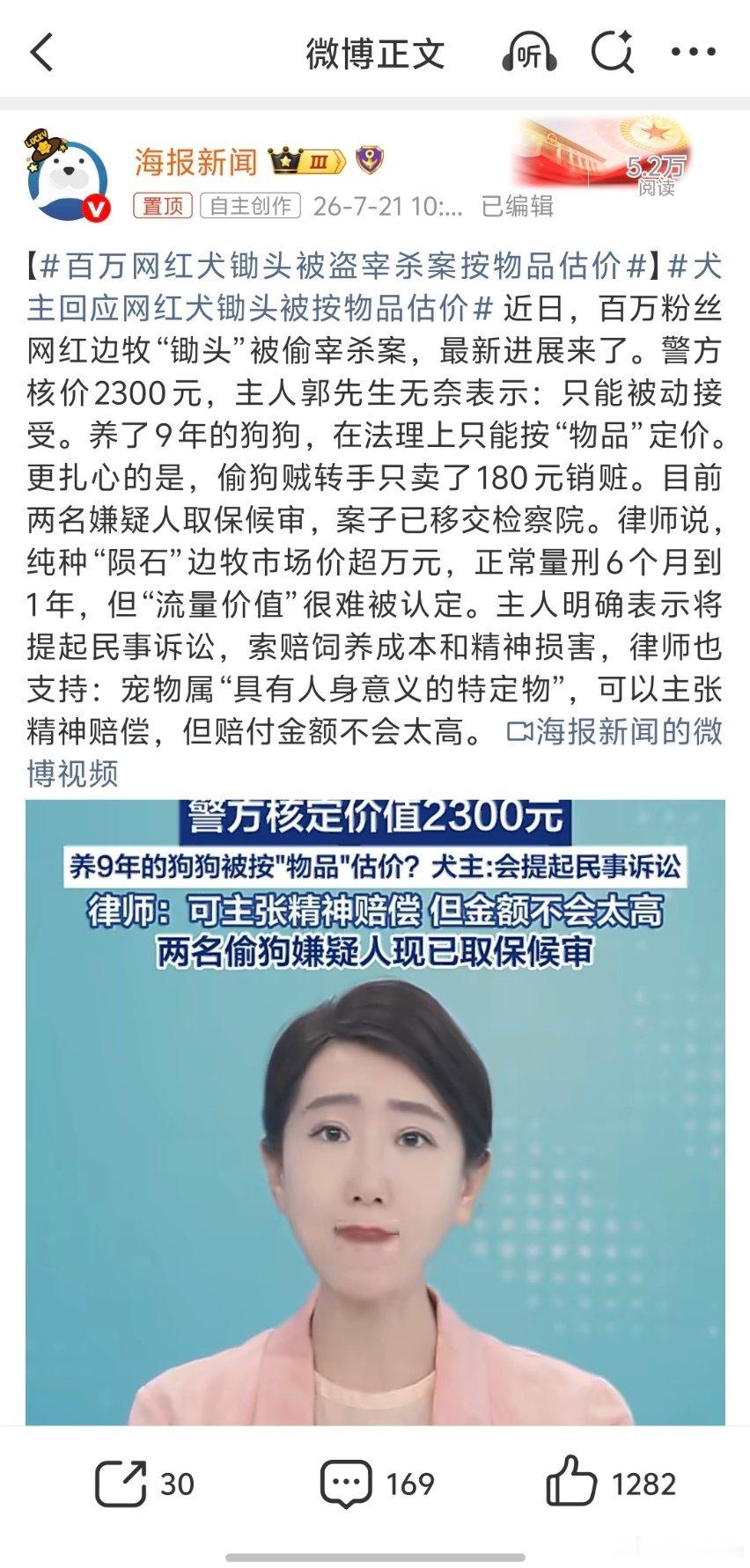 百万网红犬锄头被盗宰杀案按物品估价在任何现代法治国家，宠物都不能作为人来看待。所