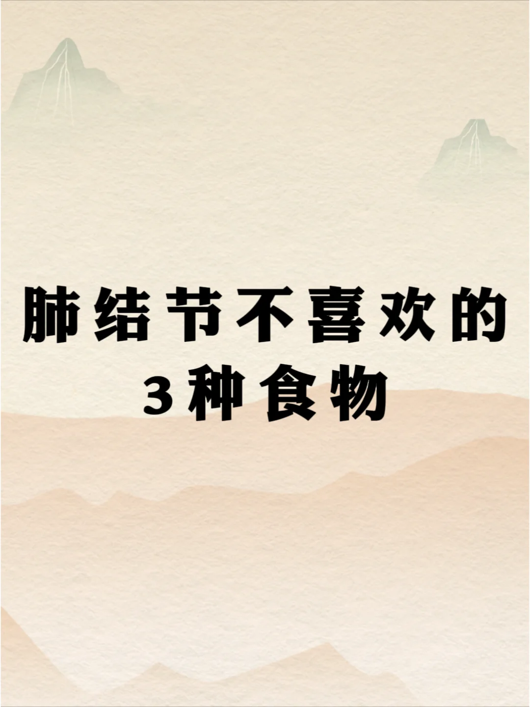 多吃对肺好！