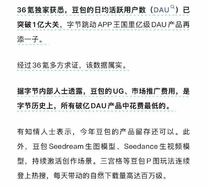 豆包终于公布DAU破亿的消息了，牛逼⋯⋯（据我所知，实际破亿的时间要更早一点