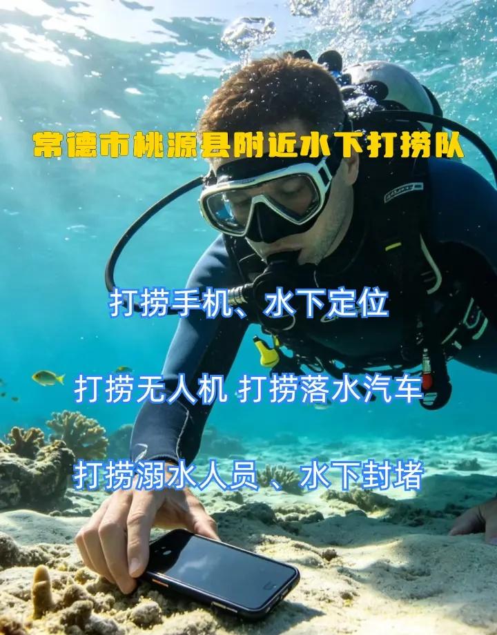 常德市桃源县24小时专业水下打捞手机附近500米、市政封堵封堵气囊、打捞无人机 