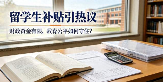 留学生补贴引热议！财政资金有限，教育公平如何守住？