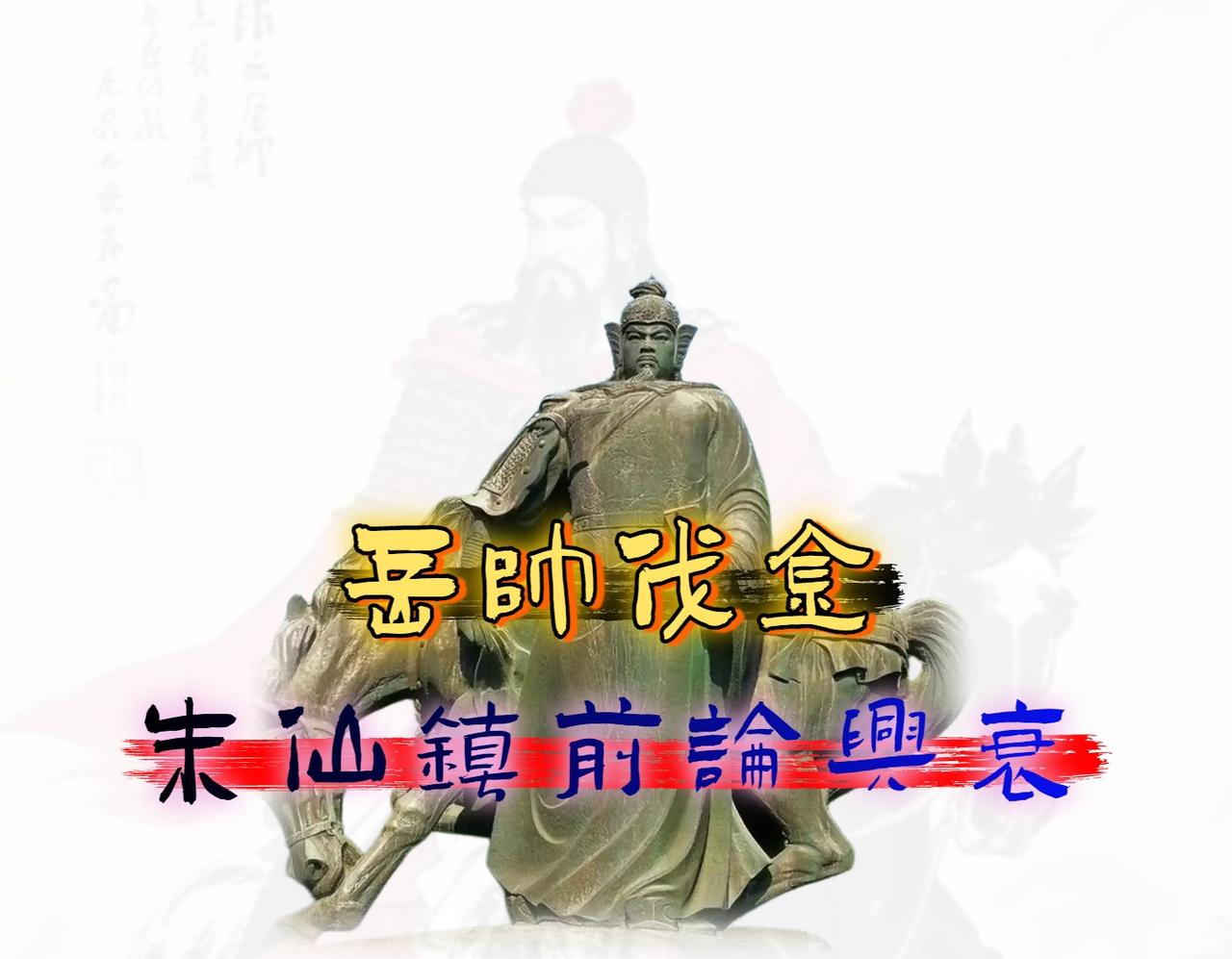 岳飞不死，大概率能「收复中原」，但彻底灭掉金国几乎不可能。

收复中原是板上钉钉
