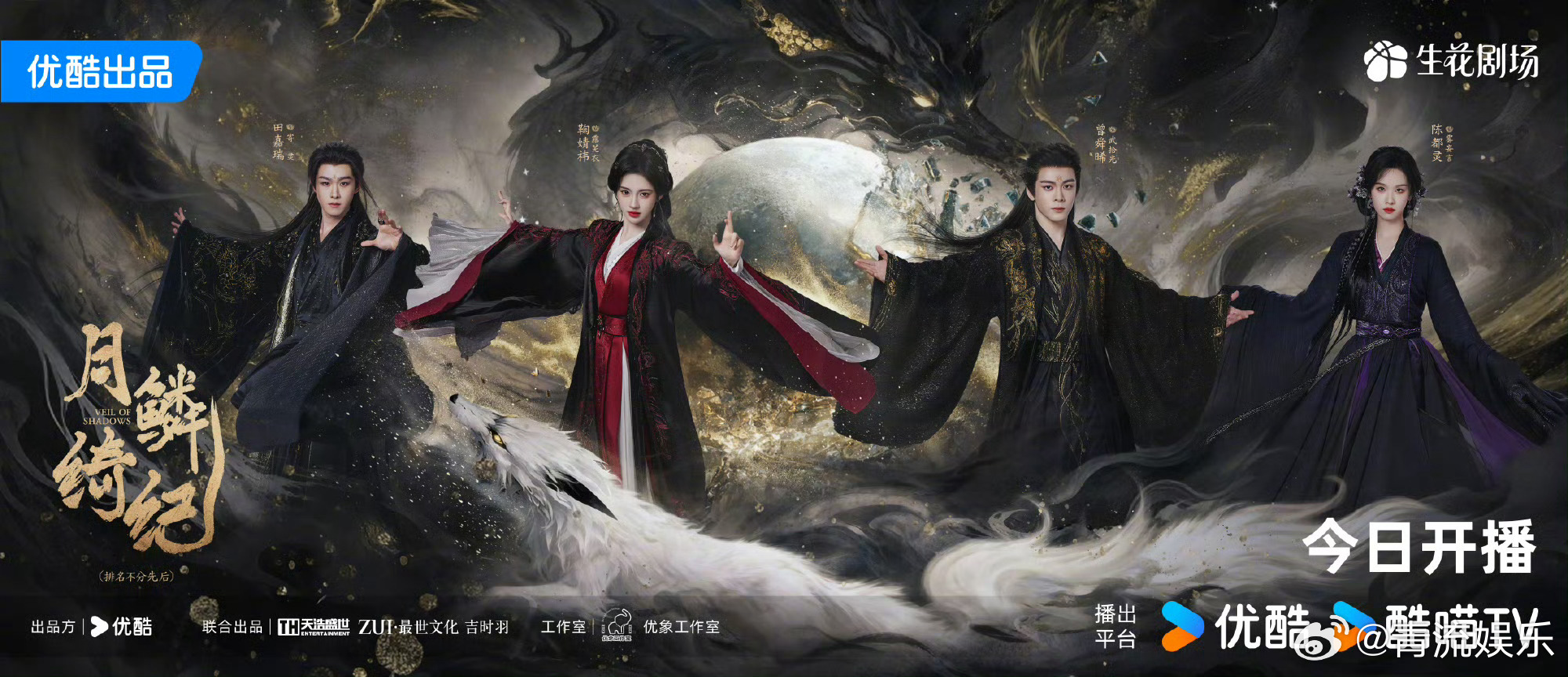 月鳞绮纪月下烬影版海报 月色凛冽，光影交错间尽藏玄机。众人携手赴万难，静待破晓之