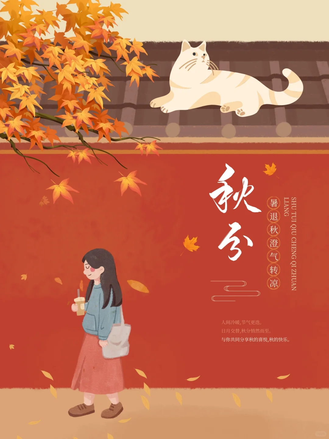 秋分海报｜秋分文案｜秋分素材｜二十四节气