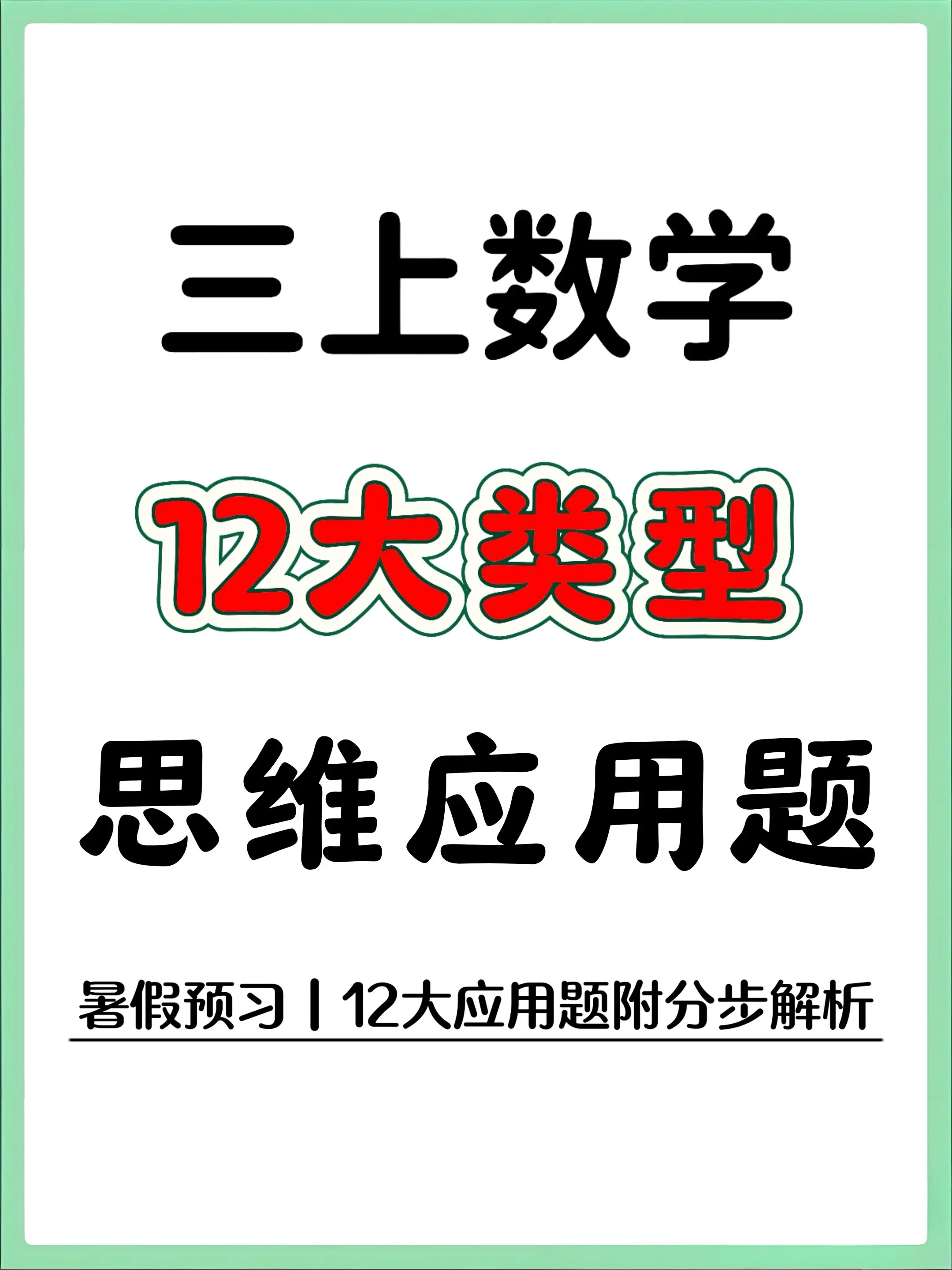 三上数学12大思维应用题 暑假预习提升。三年级上册数学12类核心思维应...