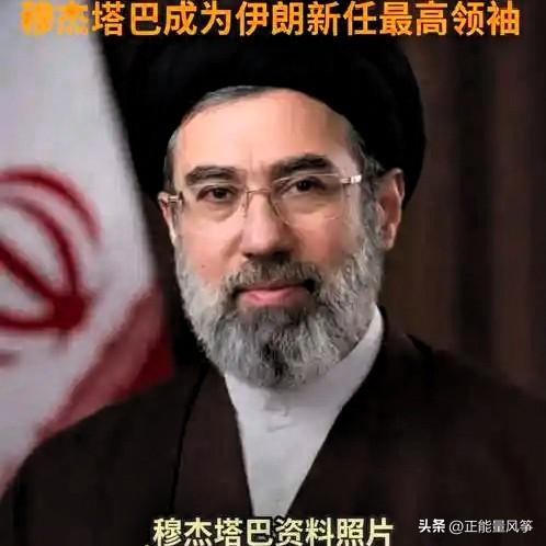 【美以真敢再斩首伊朗新领袖吗？真相很残酷】

哈梅内伊被“斩首”后，其子穆杰塔巴