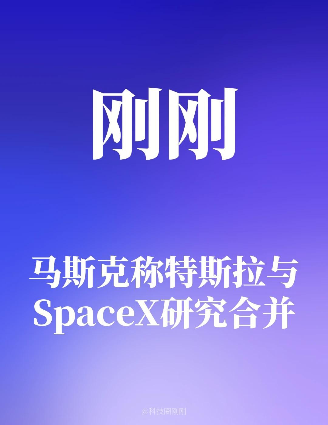 马斯克称特斯拉与SpaceX研究合并
马斯克在财报电话会上表示，特斯拉与Spac