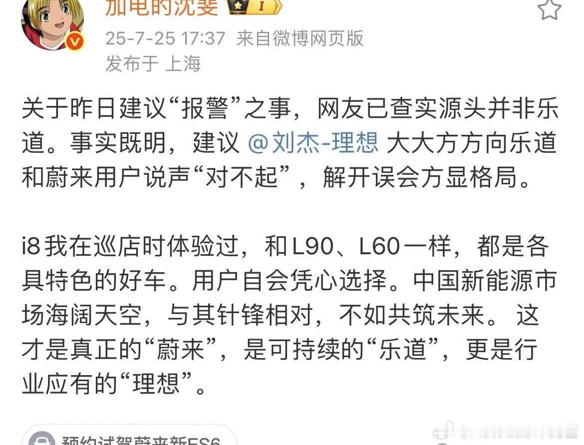 乐道沈斐喊话理想刘杰：建议大大方方向乐道和蔚来用户说声“对不起” 前因： ​​​