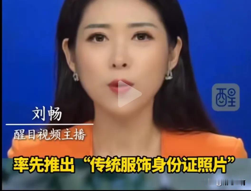 我想问一下浙江率先推出穿汉服可以拍摄身份证，那其他少数民族是不是也可以穿自己民族
