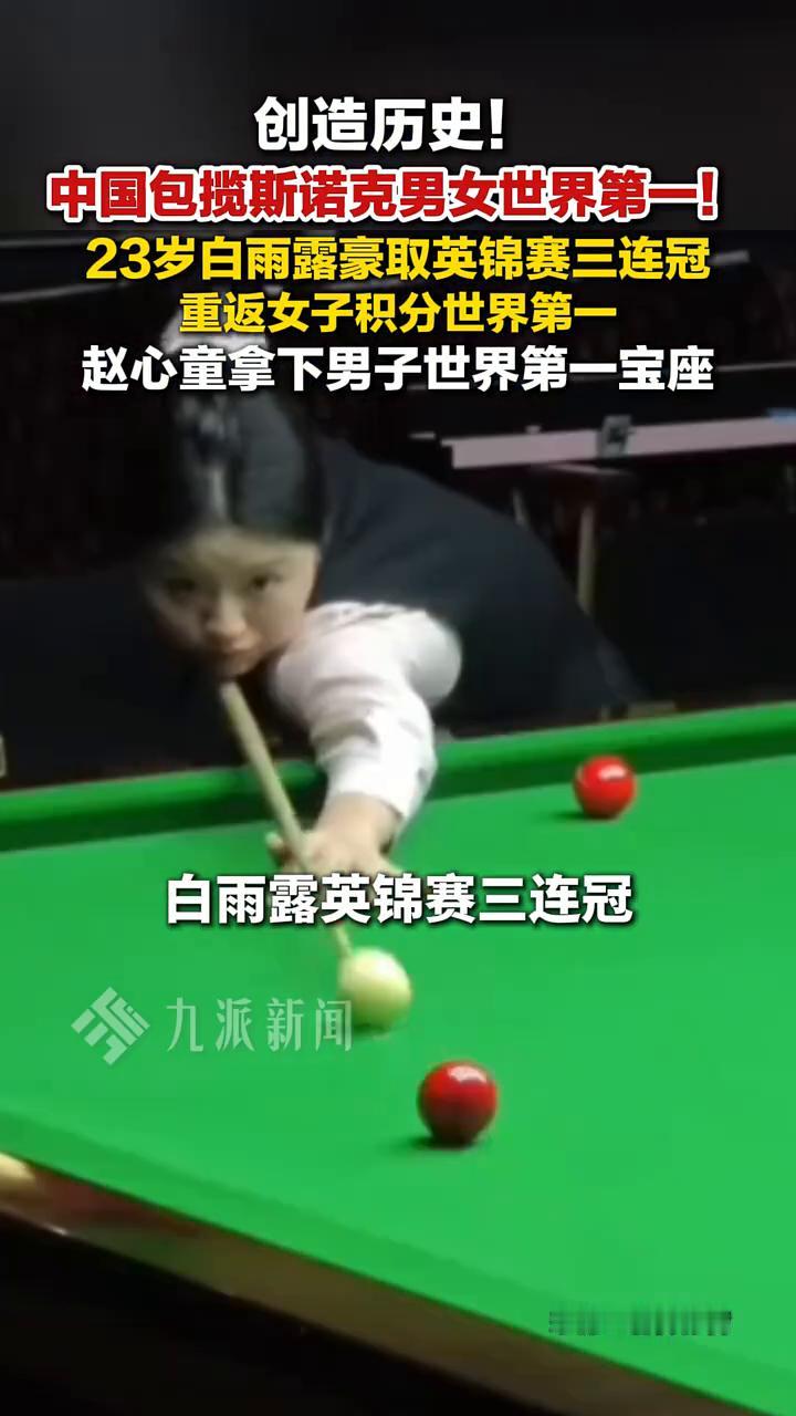 创造历史！白雨露英锦赛三连冠，中国包揽斯诺克男女世界第一！
来源：北青体育。
2