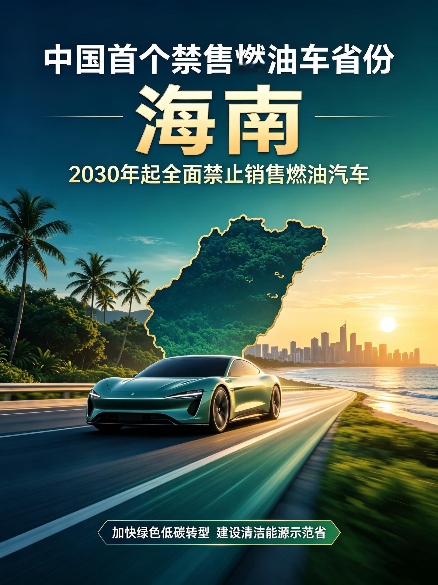 重磅！海南宣布2030年禁售燃油车，说一下这个事，首先政策是禁售不是禁行，手里有
