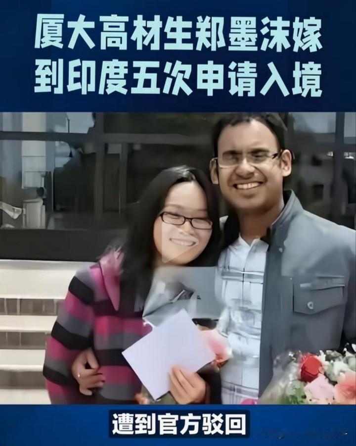 大快人心！嫁到印度并注销中国籍，抺黑中国的郑墨沬第五次申请入境被拒，多次申请恢复
