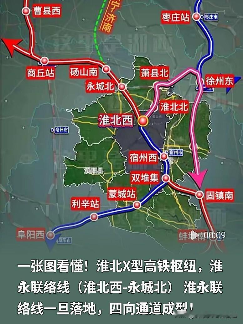  淮北X型高铁枢纽！淮永联络线打通向西大通道

淮北迎来X型高铁枢纽！淮永联络线