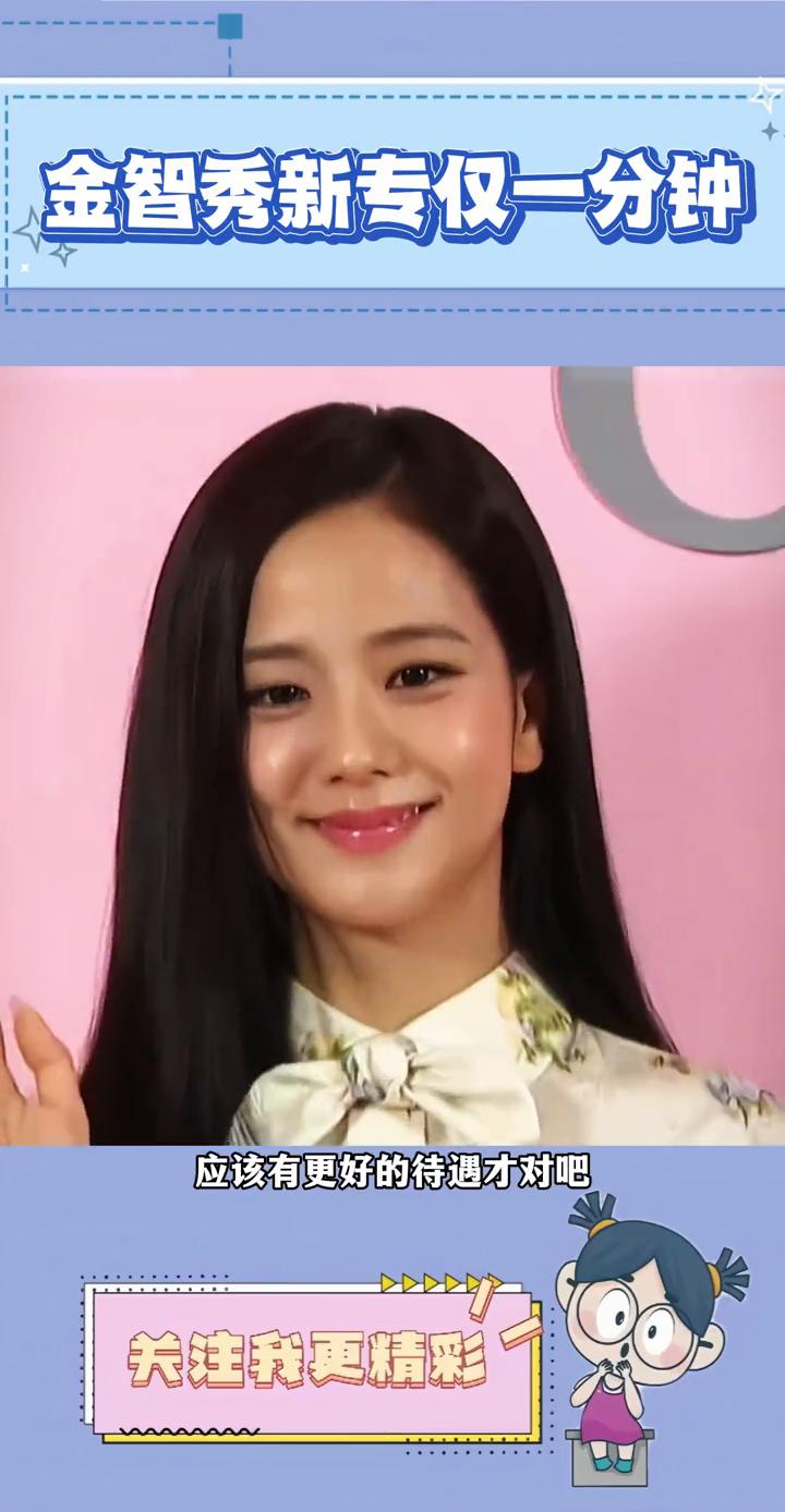 金智秀新专仅一分钟。
很好奇YG是不是纯恨金智秀，这次十五分中的新专part j