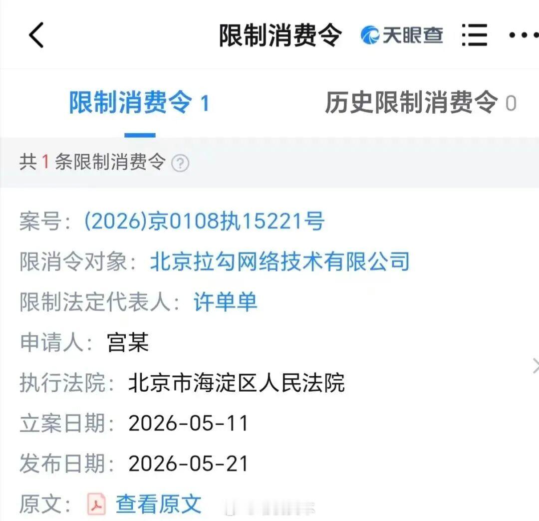 拉勾网及创始人被限消5月25日消息，天眼查法律诉讼信息显示，近日，拉勾网关联公司