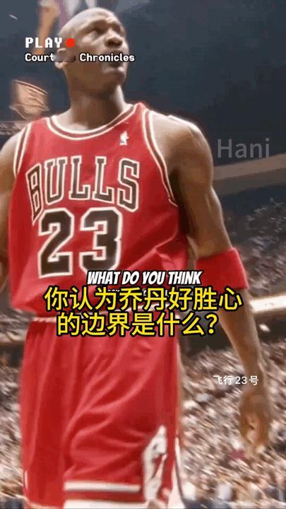 乔丹对比赛的态度以及好胜心促使乔丹成为最伟大球员，这没好争论的！
乔丹对比赛的态