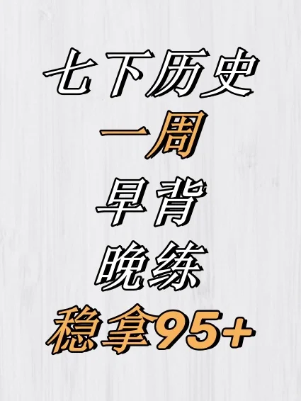 💯家长快监督孩子执行这个早背晚练计划‼️