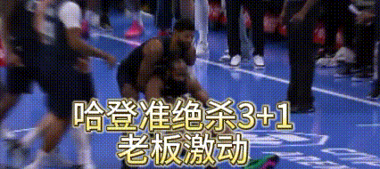 哈登3+1绝杀老东家！哈登挽救了6连败的快船，挽救了乔治，挽救了伦纳德
哈登最后