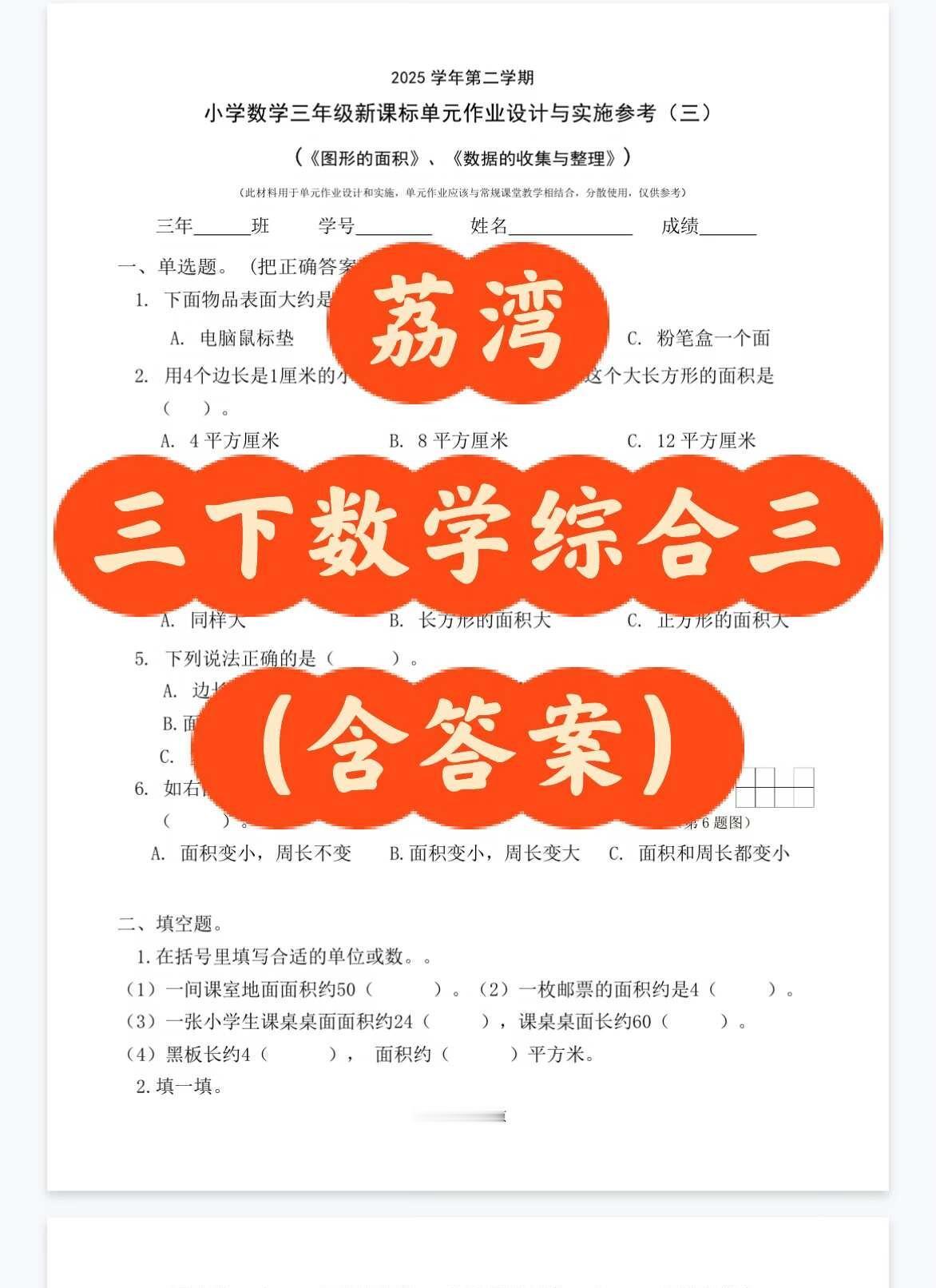 广州荔湾三下数学综合三（含答案）
荔湾三年级下册数学综合三（含答案）
专项练习 
